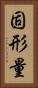 固形量 Vertical Portrait