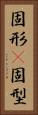 固形(P) Vertical Portrait