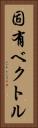 固有ベクトル Vertical Portrait