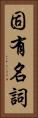 固有名詞 Vertical Portrait