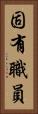 固有職員 Vertical Portrait