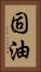 固油 Vertical Portrait