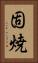 固焼 Vertical Portrait