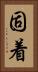 固着 Vertical Portrait