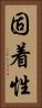 固着性 Vertical Portrait