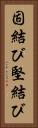 固結び Vertical Portrait