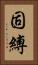 固縛 Vertical Portrait