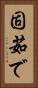 固茹で Vertical Portrait
