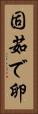 固茹で卵 Vertical Portrait