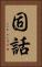 固話 Vertical Portrait
