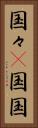 国々(P) Vertical Portrait
