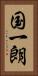 国一朗 Vertical Portrait