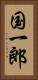 国一郎 Vertical Portrait
