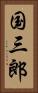 国三郎 Vertical Portrait