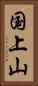 国上山 Vertical Portrait