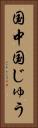 国中 Vertical Portrait