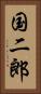 国二郎 Vertical Portrait