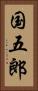 国五郎 Vertical Portrait