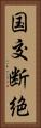 国交断絶 Vertical Portrait