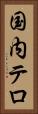 国内テロ Vertical Portrait