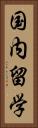 国内留学 Vertical Portrait