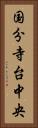 国分寺台中央 Vertical Portrait