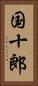 国十郎 Vertical Portrait