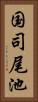 国司尾池 Vertical Portrait