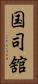 国司舘 Vertical Portrait