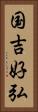 国吉好弘 Vertical Portrait