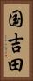 国吉田 Vertical Portrait