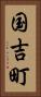 国吉町 Vertical Portrait