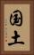 国土 Vertical Portrait