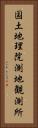 国土地理院測地観測所 Vertical Portrait