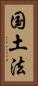 国土法 Vertical Portrait