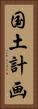 国土計画 Vertical Portrait