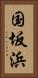 国坂浜 Vertical Portrait
