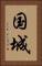 国城 Vertical Portrait