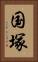 国塚 Vertical Portrait