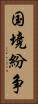 国境紛争 Vertical Portrait