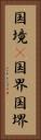 国境(P) Vertical Portrait