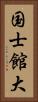 国士館大 Vertical Portrait