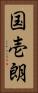 国壱朗 Vertical Portrait