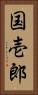 国壱郎 Vertical Portrait