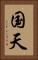 国天 Vertical Portrait