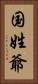 国姓爺 Vertical Portrait