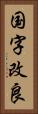 国字改良 Vertical Portrait