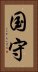 国守 Vertical Portrait