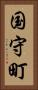 国守町 Vertical Portrait