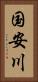 国安川 Vertical Portrait